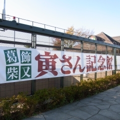 20091123_寅さん記念館20091205ﾘﾆｭｰｱﾙｵｰﾌﾟﾝ1.jpg